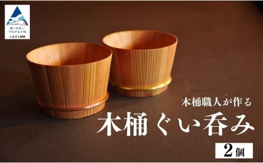 木桶ぐい呑み（2個）