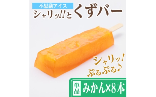 レビューキャンペーン実施中!シャリッ!!と葛バー(8本セット) みかん【1664024】