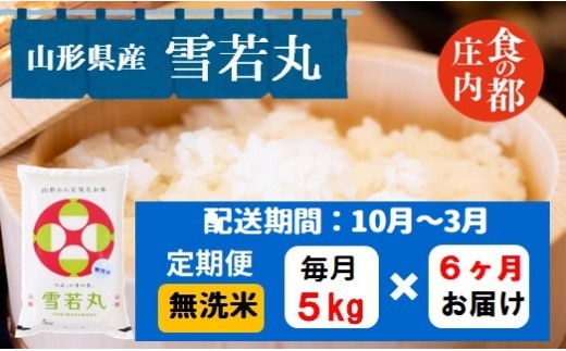 【10月～3月発送】無洗米山形県産雪若丸5kg×6回【定期便6回】 1984765 - 山形県三川町