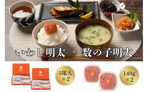 食卓応援　数の子明太（140g）・いわし明太子（５尾入り）セット×２セット【ちかえフーズ】_HA1667