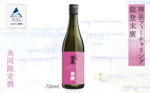 日本酒 お酒 復興支援 神泉フィーチャリング能登末廣 [純米吟醸] 720ml