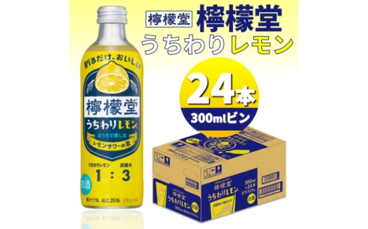 檸檬堂うちわりレモン 300mlビン×24本【1473464】 1178816 - 富山県砺波市