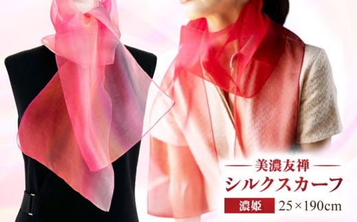 美濃友禅 [シルクスカーフ] NAOE KAWAMURA ー濃姫ー 岐阜市 / 河村尚江デザイン事務所 [ANDE006]
