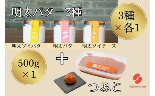 明太子つぶこと明太バター3種セット【ちかえフーズ】_HA1672