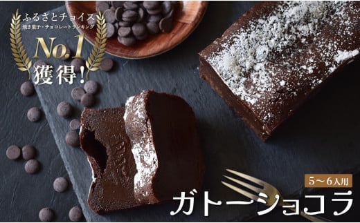濃厚 ガトーショコラ 1本 18cm｜なめらか 小麦粉不使用 高級感 しっとり ご褒美 手作りスイーツ ギフト お取り寄せ 絶品 洋菓子 デザート人気 クーベルチュール ベルギー 大人 チョコレート ケーキ 子ども 高知県 大月町 2262545 - 高知県大月町