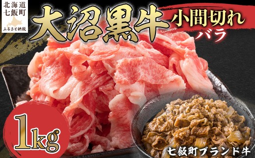 大沼黒牛小間切れ（バラ1kg） 【ふるさと納税 人気 おすすめ ランキング 北海道ブランド牛 大容量 大沼黒牛 おいしい 北海道 七飯町 送料無料】 NAM046 2314961 - 北海道七飯町