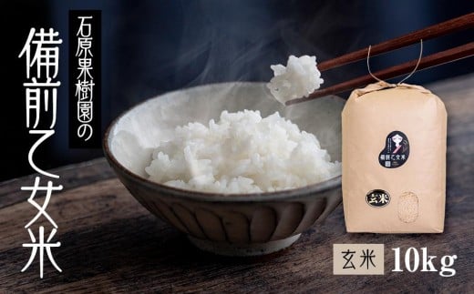 令和7年産 石原果樹園の備前乙女米 玄米 10kg （10kg×1袋） ライス お米 ライス 乳酸菌栽培 岡山県