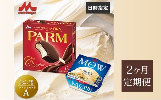 81.【定期便2ケ月】PARM(パルム)MOW(モウ) バラエティセットA　計21個 [№5812-0695] 2292454 - 静岡県裾野市