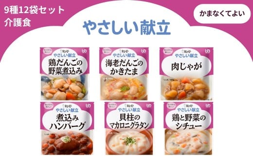 キユーピー やさしい献立 容易にかめる 6種6袋セット【介護食 災害食 防災食 おかず 鶏だんごの野菜煮込み 海老だんごのかきたま 肉じゃが 煮込みハンバーグ 貝柱のマカロニグラタン 鶏と野菜のシチュー キューピー】