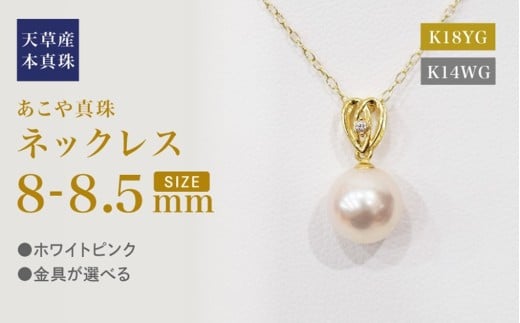 S101-471_あこや真珠 天草 ネックレス ペンダント ダイヤモンド 0.01ct 8mm - 8.5mm ホワイトピンク ハート K18 K14 
