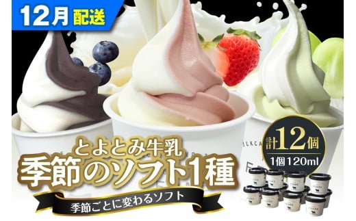 【2025年12月配送】とよとみ牛乳ソフトクリーム【季節のミックス1種類 120ml×12個】