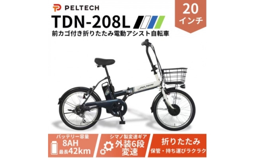PELTECH 20インチ 折り畳み電動アシスト自転車 外装6段変速 ＜簡易組立必要品＞ ホワイト【1663598】