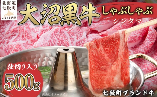 大沼黒牛しゃぶしゃぶ仕切り入り（新玉500g） 【ふるさと納税 人気 おすすめ ランキング 北海道ブランド牛 大沼黒牛 黒毛和牛 冷凍 しゃぶしゃぶ おいしい 北海道 七飯町】 NAM031 2314946 - 北海道七飯町