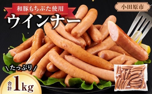 和豚もちぶた使用ウインナー【 惣菜 おかず 家庭用 自宅用 贈答品 贈答用 ギフト お取り寄せ お中元 お歳暮 贈り物 神奈川県 小田原市 】 1557437 - 神奈川県小田原市