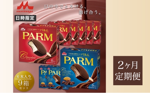 62.【定期便2ケ月】PARM（パルム）チョコレート（マルチ）6本入×6箱/チョコレート&チョコレート～厳選カカオ仕立て～ 6本入×3箱　計54本 [№5812-0676] 2292434 - 静岡県裾野市