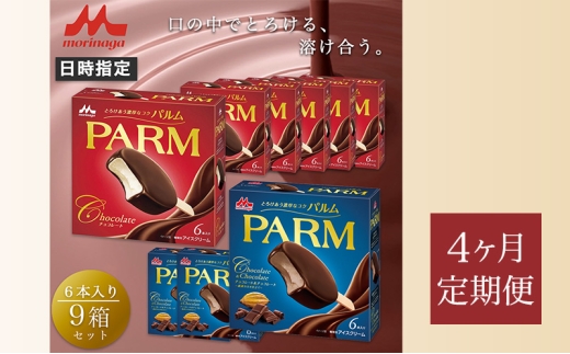 158.【定期便4ケ月】PARM（パルム）チョコレート（マルチ）6本入×6箱/チョコレート&チョコレート～厳選カカオ仕立て～ 6本入×3箱　計54本 [№5812-0772] 2292531 - 静岡県裾野市