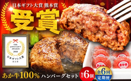 【全6回定期便】【限定数量】熊本和牛あか牛ハンバーグセット　約120g×6個 / ハンバーグ あかうし あか牛 たっぷり 赤牛 肉 大賞 100% にく niku ブランド 旨み 熊本県 菊陽町【有限会社　三協畜産】[BHAS034] 2186399 - 熊本県菊陽町