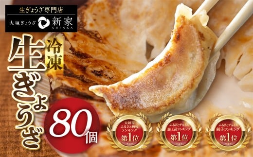 【秋の大感謝祭開催中！飛騨牛が抽選で当たる】ランキング上位★ 生ぎょうざ 専門店「新家」の生餃子 80個 (20個×4袋) 小分け 手作り 餃子 おかず 人気セット ギョーザ 冷凍餃子 おいしい 美味しい 冷凍食品 冷食 惣菜 おかず 中華 人気 ランキング ゼロックス 岐阜県 大垣市