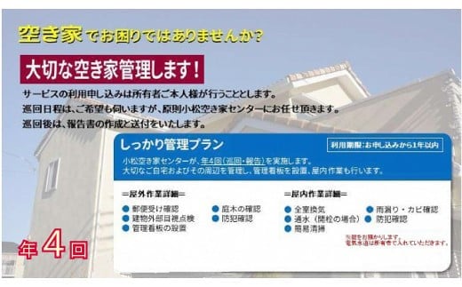 [小松市内]空き家管理サービス しっかりプラン(年4回 屋内・屋外) 小松市空き家相談センター