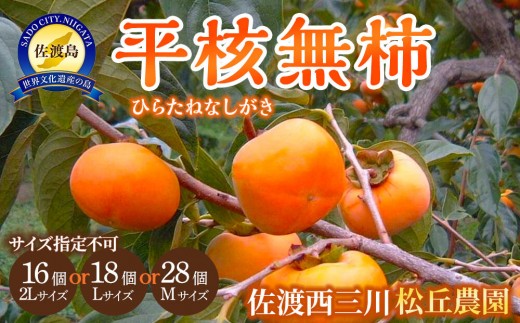 【先行予約】佐渡・松丘農園の「平核無柿（ひらたねなしがき）」2Lサイズ16個またはLサイズ18個またはMサイズ28個（サイズ指定不可） 948496 - 新潟県佐渡市