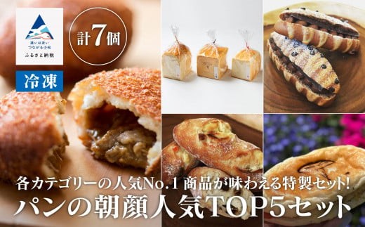 パンの朝顔人気TOP5セット 2251600 - 石川県小松市