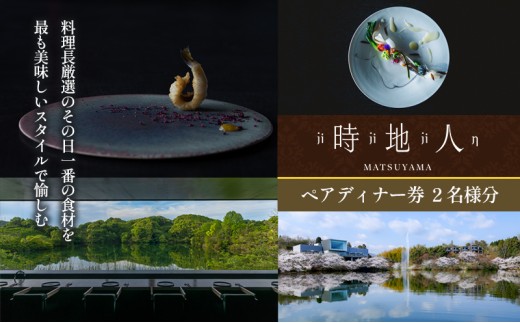 料理長厳選のその日一番の食材を最も美味しいスタイルで愉しむ　【時地人 – JIJIJIN Matsuyama】　ペアディナー券 〈オーベルジュ 砥部町 愛媛県 四国 贅沢 豪華 二人 食事 旅行 景色 ホテル 宿泊 お食事券 チケット 〉 [№5310-0230]
