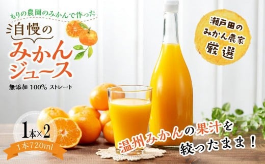 もりの農園のドルチェみかんで作った”自慢の”みかんジュース 1本×2箱【無添加 100％ ストレート】2025年12月中旬〜発送予定