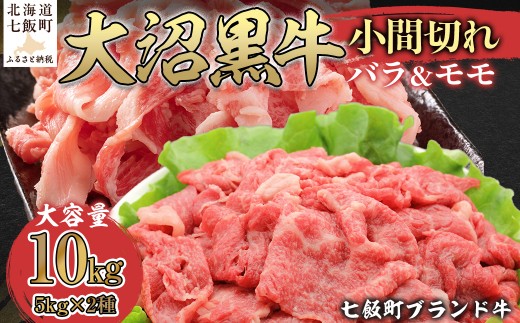 大沼黒牛小間切れ（バラ5kg モモ5kg） 【 ふるさと納税 人気 おすすめ ランキング 北海道ブランド牛 大沼黒牛 黒毛和牛 バラ肉 バラ モモ肉 おいしい 北海道 七飯町 送料無料 】 NAM058
