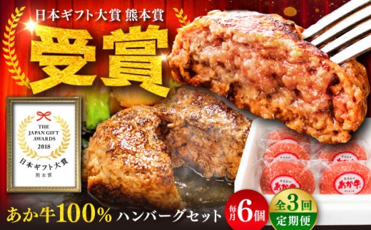 【全3回定期便】【限定数量】熊本和牛あか牛ハンバーグセット　約120g×6個 / ハンバーグ あかうし あか牛 たっぷり 赤牛 肉 大賞 100% にく niku ブランド 旨み 熊本県 菊陽町【有限会社　三協畜産】[BHAS033] 2186398 - 熊本県菊陽町