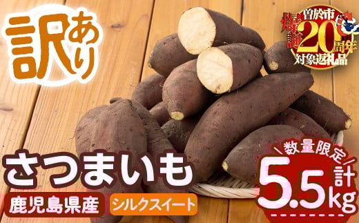 [数量限定企画実施中!][2025年11月上旬より順次発送予定!][訳あり]鹿児島県産サツマイモ「シルクスイート」(計5.5kg) 鹿児島県産 さつまいも さつま芋 [みやびファーム] A460-v01