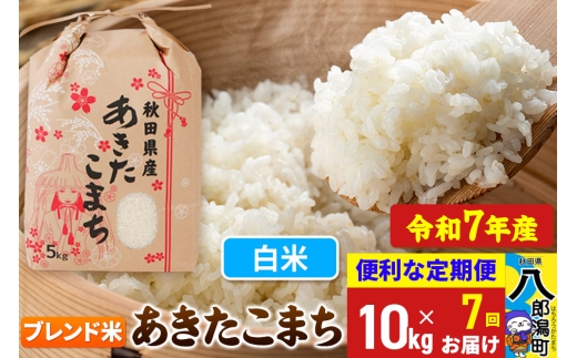 《定期便7ヶ月》【新米】 あきたこまち ブレンド米 10kg【白米】令和7年産 秋田県産 こまちライン