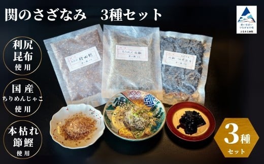 関のさざなみ(ちりめん山椒、山椒昆布、鰹でんぶ) 3種セット