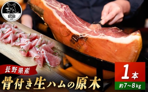 BUTCHER　伊那市高遠産　生ハム｜生ハム 高遠産 サラダ 長野県産 伊那 ふるさと納税【180-04】