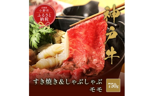 【和牛セレブ】神戸牛　すき焼き&しゃぶしゃぶセット【モモ】750g 神戸ビーフ BBQ 牛肉 冷凍 ブランド牛 兵庫県 小野市 2294218 - 兵庫県小野市
