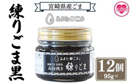 ＜みまたん練りごま黒 95g×12個入り＞ 三股町産 国産 ゴマ 胡麻 希少な国産ごま goma 調味料 プレゼント 贈答 ギフト gift 健康志向 ジャム パン 塗る 【MI644-sm】【しも農園】 2292189 - 宮崎県三股町