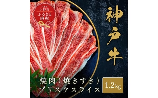 【和牛セレブ】神戸牛焼肉（焼きすき）ブリスケスライス1.2kg / 神戸ビーフ 牛肉 冷凍 ブランド牛 兵庫県 小野市 2294256 - 兵庫県小野市