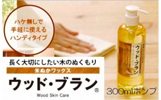 【木にやさしい】米ぬかワックス「ウッド・ブラン®」300mlポンプ 013022
