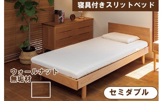 寝具付きスリットベッド 　アルファタイプ　セミダブル　ウォールナット　無垢材 