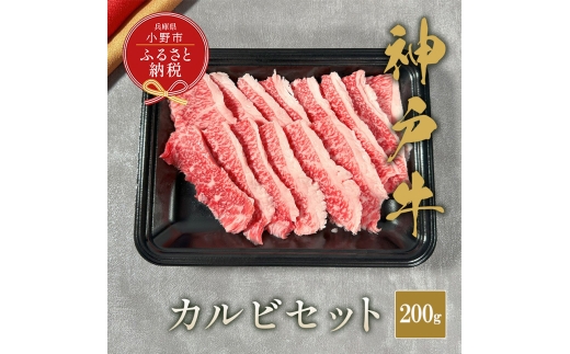 【和牛セレブ】神⼾⽜カルビセット200g / 神戸ビーフ BBQ 牛肉 冷凍 ブランド牛 兵庫県 小野市 2294237 - 兵庫県小野市
