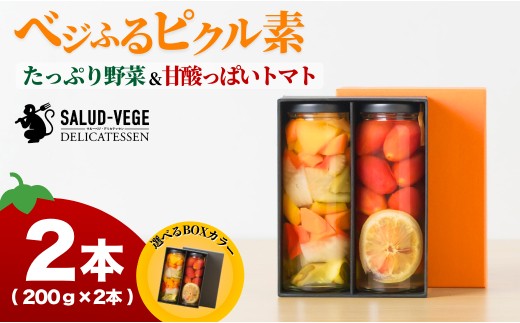 ベジふるピクル素たっぷり野菜&甘酸っぱいトマト 2本セット [サルーベジ]ピクルス