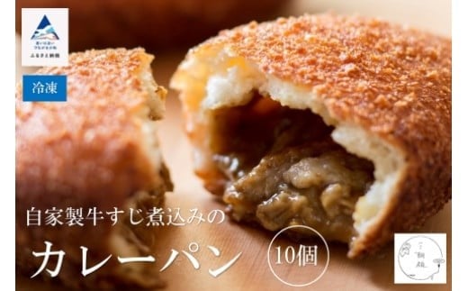 自家製牛すじ煮込みのカレーパン[10個入り]