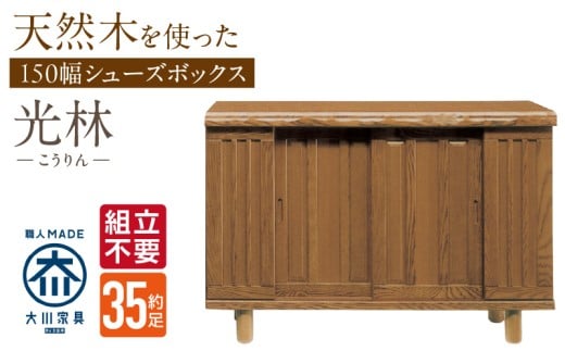 【組立不要】大川家具 シューズボックス［光林］幅150cm _ 大川家具 シューズボックス 光林 幅 150cm ブラウン ロータイプ 国産 靴箱 組立不要 アジャスター 調整可能 可動棚 有効活用 収納力 実用性 玄関収納 デザイン 和風 洋風 インテリア 収納 日本製 お取り寄せ 福岡県 久留米市 送料無料 _Qd134 2301100 - 福岡県久留米市