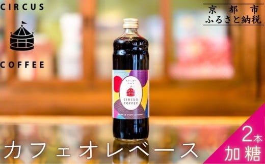 【京都北山 サーカスコーヒー】カフェオレベース加糖 2本｜リキッドコーヒー アイスコーヒー 人気セット［ 京都 珈琲 ブランド サーカスコーヒー アイスコーヒー リキッド 人気 おすすめ 珈琲 コーヒーカフェオレ ギフト プレゼント 贈答 お取り寄せ 通販 送料無料 ふるさと納税 ］