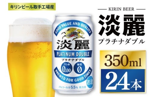 キリン 淡麗プラチナダブル＜取手工場産＞350ml缶×24本|KIRIN 麒麟 発泡酒 淡麗 淡麗プラチナダブル 茨城県 取手市（ZC048）