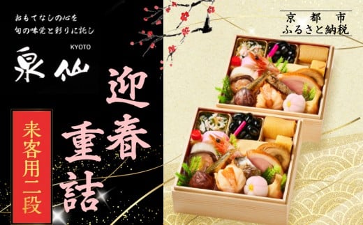 【京都 泉仙】迎春重詰 来客用二段 | 京都 老舗料亭 本格おせち 人気おせち［ 料亭おせち 二段 美食 グルメ おいしい 1人 人気 おすすめ 2026 正月 お祝い お取り寄せ 通販 送料無料 年内配送 ふるさと納税 ］