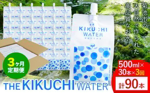 THE KIKUCHI WATER 500ml×30本 定期便 3回 水 飲料水 ミネラルウォーター シリカ 飲料《お申し込み月の翌月から出荷開始》天然水 飲料水 ミネラルウォーター シリカ含有 アルミパウチ パウチ 国産 九州産 熊本県産 菊池市産 送料無料