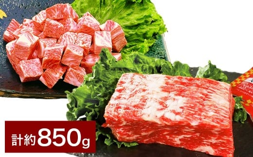 【人気 食べ比べ セット！】 おおいた和牛 サイコロステーキ 約400g・1ポンドブロック 約450g 計約850g ステーキソース付
