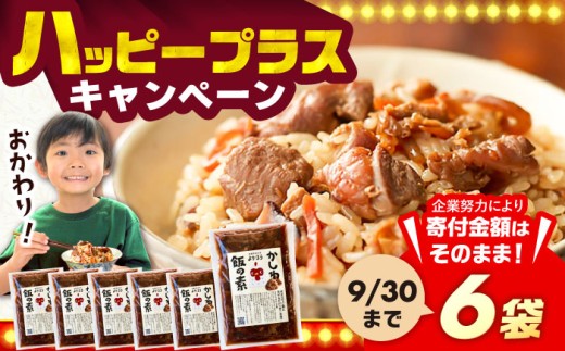 かしわ飯の素 セット 200g×6袋 《豊前市》【有限会社よかろう】ご飯の素 かしわ飯 かしわ 鶏飯 鶏めし [VBA007]