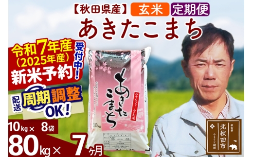 ※令和7年産 新米予約※《定期便7ヶ月》秋田県産 あきたこまち 80kg【玄米】(10kg袋) 2025年産 お届け時期選べる お届け周期調整可能 隔月に調整OK お米 みそらファーム