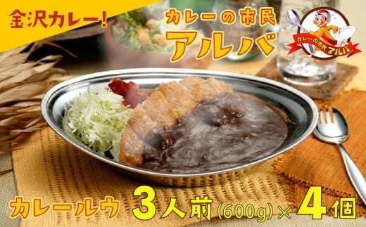 《金沢カレー》カレーの市民アルバ カレールウ　６００ｇ×４袋